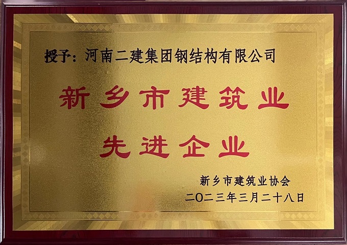 新乡市建筑业先进企业 - 副本.jpg 新乡市建筑业先进企业 - 副本.jpg
